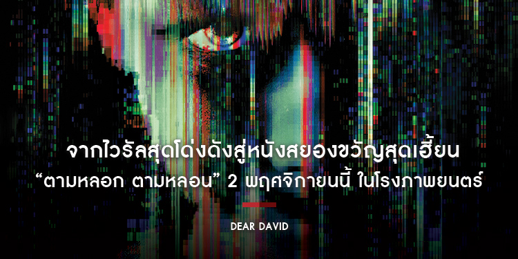 จากไวรัลสุดโด่งดังสู่หนังสยองขวัญสุดเฮี้ยน “Dear David ตามหลอก ตามหลอน” 2 พฤศจิกายนนี้ ในโรงภาพยนตร์